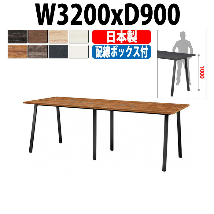 会議用テーブル E-BSK-3290HW 幅3200x奥行900x高さ1000mm 配線ボックス・ハイタイプ 10人用 大型 角型 抗菌天板 指紋レス 日本製重厚感 ミーティングテーブル 会議テーブル おしゃれ 長テーブル オフィスのデスク 会議机 長机 会議室 テーブル 事務所 事務机｜オフィス家具ガジェット店