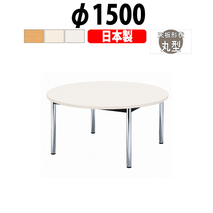会議用テーブル φ1500 6人用 E-BZ-1500R 日本製 丸型 高さ700mm ミーティングテーブル 会議テーブル 長机 抗菌天板 ソフトエッジ クロームメッキ脚 アジャスター付 会議室 打ち合わせ 商談 法人向け 事務所｜オフィス家具ガジェット店
