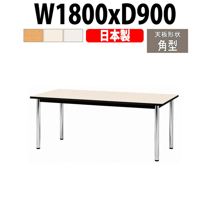 会議用テーブル 1800&times;900 4人用 E-BZ-1890K 日本製 角型 高さ700mm ミーティングテーブル 会議テーブル 長机 抗菌天板 ソフトエッジ クロームメッキ脚 アジャスター付 会議室 打ち合わせ 商談 法人向け 事務所｜オフィス家具ガジェット店