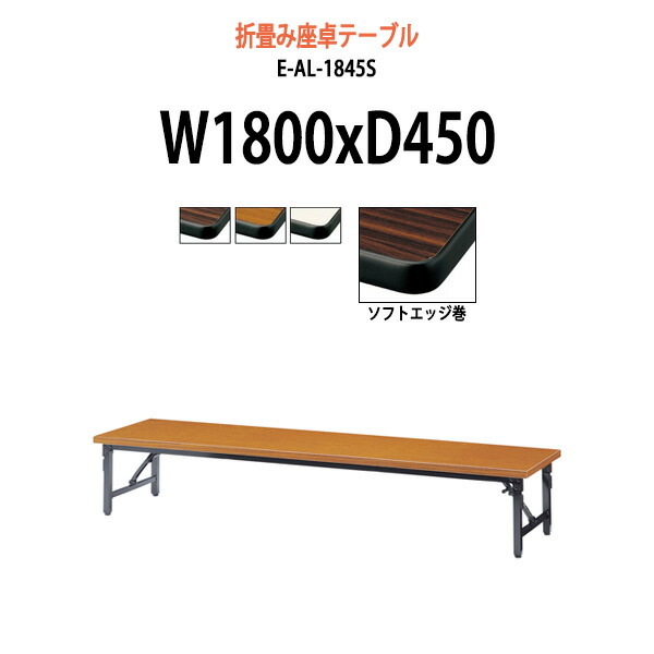 ランキング2022 会議用テーブル 折りたたみ 座卓 TZS-1845 幅180x奥行45x高さ33cm ソフトエッジ 長机 折り畳み 会議テーブル  折畳 サイズ 軽量 軽い 公民館 集会所 寺院 寺 休憩室 店舗 日本製 国産 tedxcordoba.com.ar