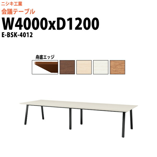 会議用テーブル E-BSK-4012 幅4000x奥行1200x高さ720mm 舟底 スタンダード 大型 重厚感 ミーティングテーブル 会議テーブル おしゃれ オフィスのデスク 長テーブル 会議机 長机 会議室 テーブル 事務所 事務机