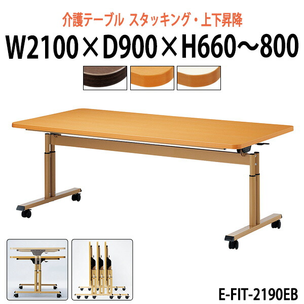 介護テーブル 折りたたみ 上下昇降 キャスター付 E-FIT-2190EB 幅2100x奥行900x高さ660〜800mm ABS樹脂エッジ巻 介護用テーブル 車椅子 折り畳み 介護用 ダイニングテーブル