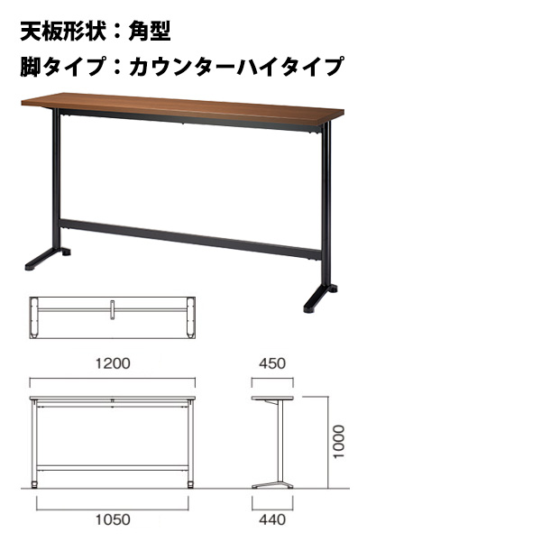 カウンターテーブル E-HD-1245KH 幅1200x奥行450x高さ1000mm 食堂