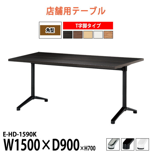 楽天市場】社員食堂用テーブル 4人用 E-HD-1575K 幅150x奥行75x高さ