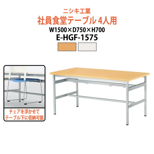 社員食堂用テーブル 4人用 床掃除簡単 椅子収納 E-HGF-1575 幅1500x奥行750x高さ700mm 社員食堂 学生寮 社員寮 飲食店 休憩室 打ち合わせ