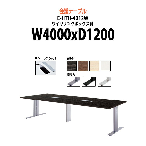 会議用テーブル 配線ボックス E-HTH-4012W 幅4000x奥行1200x高さ720mm 大型 重厚感 会議テーブル おしゃれ ミーティングテーブル 長テーブル オフィスのデスク 会議机 長机 会議室 テーブル 事務所 事務机|オフィス家具ガジェット店