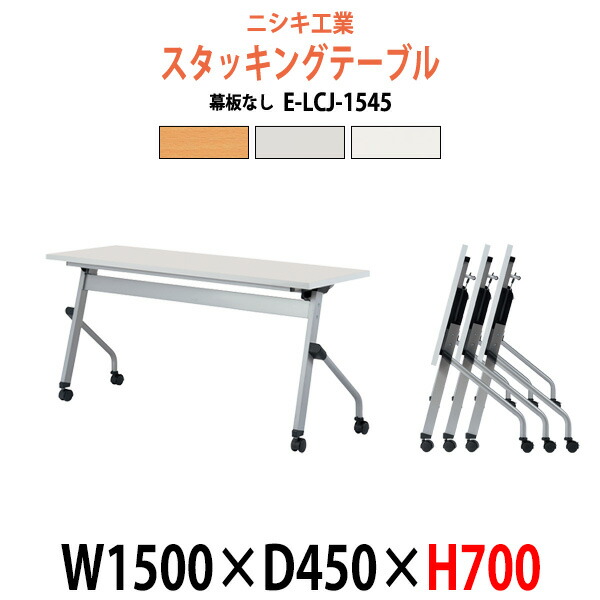 スタッキングテーブル E-LCJ-1545 幅1500x奥行450x高さ700mm パネルなし 長机 折りたたみ 会議用テーブル キャスター付き 会議テーブル おしゃれ ミーティングテーブル 会議机 長テーブル 会議室 テーブル フォールディングテーブル|オフィス家具ガジェット店