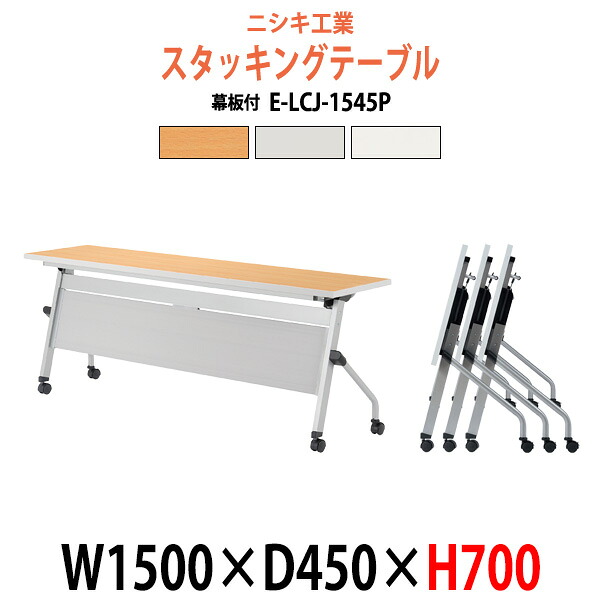 スタッキングテーブル E-LCJ-1545P 幅1500x奥行450x高さ700mm パネル付 長机 折りたたみ 会議用テーブル キャスター付き 会議テーブル おしゃれ ミーティングテーブル 会議机 長テーブル 会議室 テーブル フォールディングテーブル|オフィス家具ガジェット店