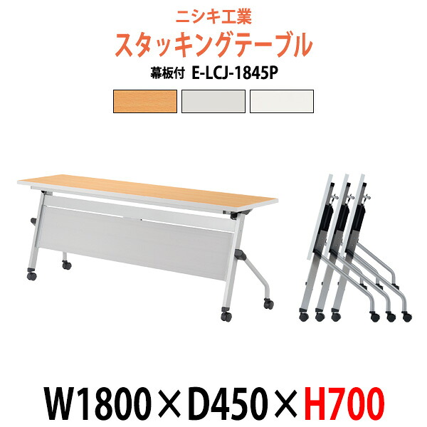 スタッキングテーブル E-LCJ-1845P 幅1800x奥行450x高さ700mm パネル付 会議用テーブル 折りたたみ キャスター付き 長机 ミーティングテーブル 会議テーブル おしゃれ 会議机 長テーブル 会議室 テーブル フォールディングテーブル