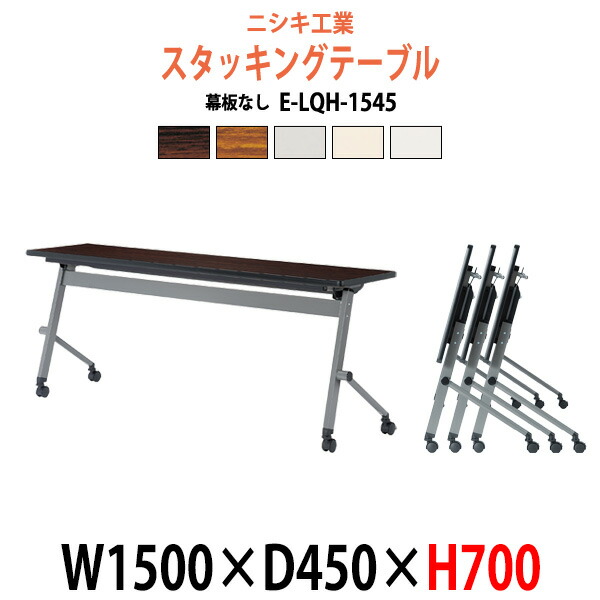 スタッキングテーブル E-LQH-1545 幅1500x奥行450x高さ700mm パネルなし 会議用テーブル 折りたたみ キャスター付き 長机 ミーティングテーブル 会議テーブル おしゃれ 会議机 長テーブル 会議室 テーブル フォールディングテーブル