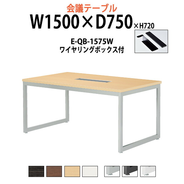 会議用テーブル 配線ボックス E-QB-1575W 幅1500x奥行750x高さ720mm 大型 重厚感 会議テーブル おしゃれ ミーティングテーブル 長テーブル オフィスのデスク 会議机 長机 会議室 テーブル 事務所 事務机｜オフィス家具ガジェット店 55,370円