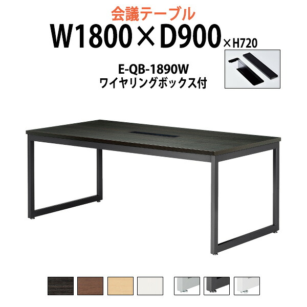 会議用テーブル 配線ボックス E-QB-1890W 幅1800x奥行900x高さ720mm 大型 重厚感 ミーティングテーブル 会議テーブル おしゃれ オフィスのデスク 長テーブル 会議机 長机 会議室 テーブル 事務所 事務机