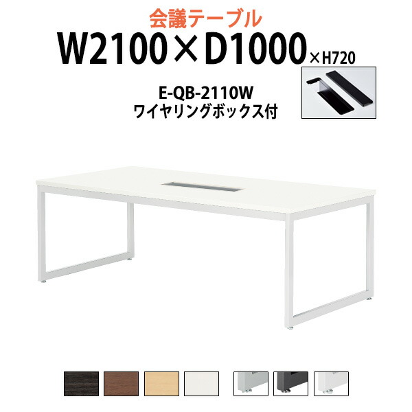 会議用テーブル 配線ボックス E-QB-2110W 幅2100x奥行1000x高さ720mm 大型 重厚感 ミーティングテーブル 会議テーブル おしゃれ オフィスのデスク 長テーブル 会議机 長机 会議室 テーブル 事務所 事務机