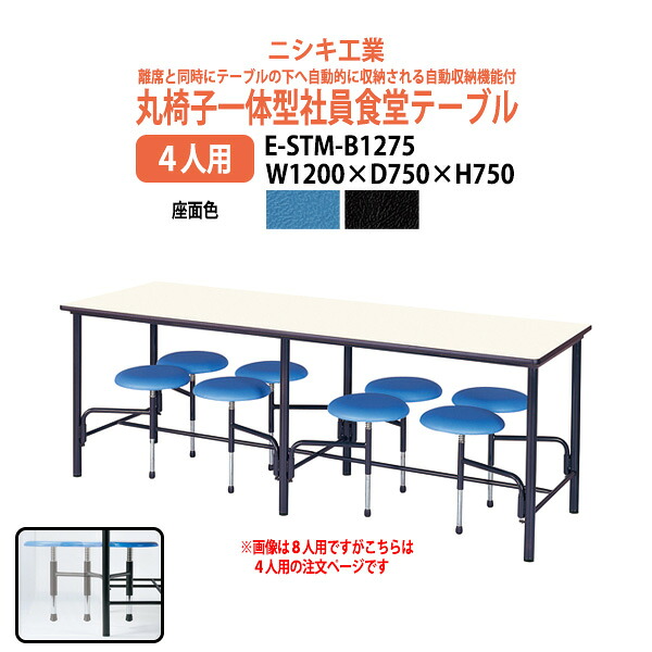 社員食堂テーブル 【丸椅子一体型4人用】 E-STM-B1275 幅1200x奥行750x高さ750mm 社員食堂用テーブル 休憩室 会議室 学校 学生寮 社員寮 工場