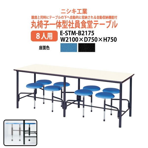 社員食堂用テーブル 【丸椅子一体型8人用】 E-STM-B2175 幅2100x奥行750x高さ750mm 社員食堂テーブル 休憩室 会議室 学校 学生寮 社員寮 工場|オフィス家具ガジェット店
