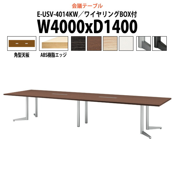 会議用テーブル 配線ボックス E-USV-4014KW 幅4000xD1400x高さ720mm 角型 大型 重厚感 会議テーブル おしゃれ ミーティングテーブル 長テーブル オフィスのデスク 会議机 長机 会議室 テーブル 事務所 事務机｜オフィス家具ガジェット店 217,932円