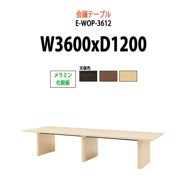 会議用テーブル E-WOP-3612 幅3600x奥行1200x高さ720mm スタンダードタイプ 大型 重厚感 会議テーブル おしゃれ ミーティングテーブル 長テーブル オフィスのデスク 会議机 長机 会議室 テーブル 事務所 事務机｜オフィス家具ガジェット店 223,938円