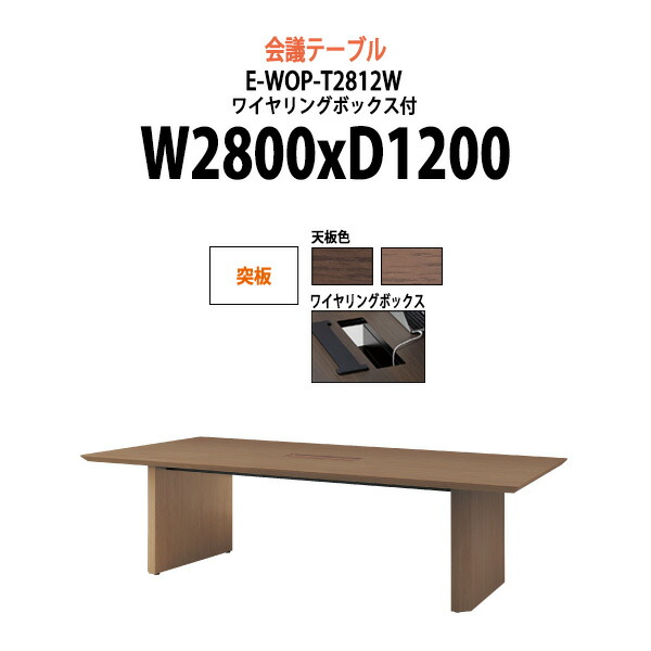 会議用テーブル 配線ボックス E-WOP-T2812W W2800x奥行1200x高さ720mm 突板 大型 重厚感 会議テーブル おしゃれ ミーティングテーブル 長テーブル オフィスのデスク 会議机 長机 会議室 テーブル 事務所 事務机｜オフィス家具ガジェット店