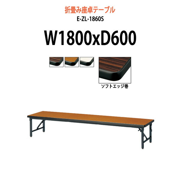 長机 折りたたみ ロー 座卓 会議用テーブル 軽量 会議テーブル E-ZL-1860S 幅1800x奥行600x高さ330mm ソフトエッジ巻 角型 会社 店舗 会議室 自治会 町内会 公民館 集会所 学童 学校 神社 お寺 日本製