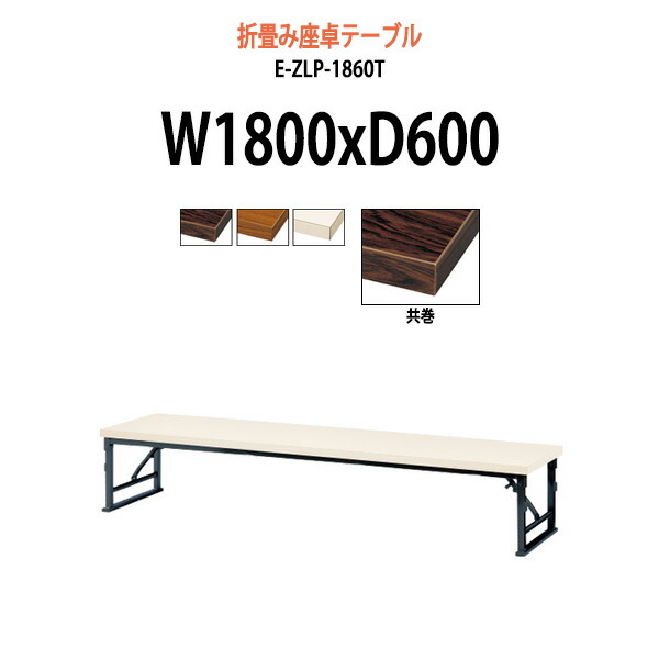 楽天市場】長机 折りたたみ ロー 座卓 会議用テーブル 軽量 会議