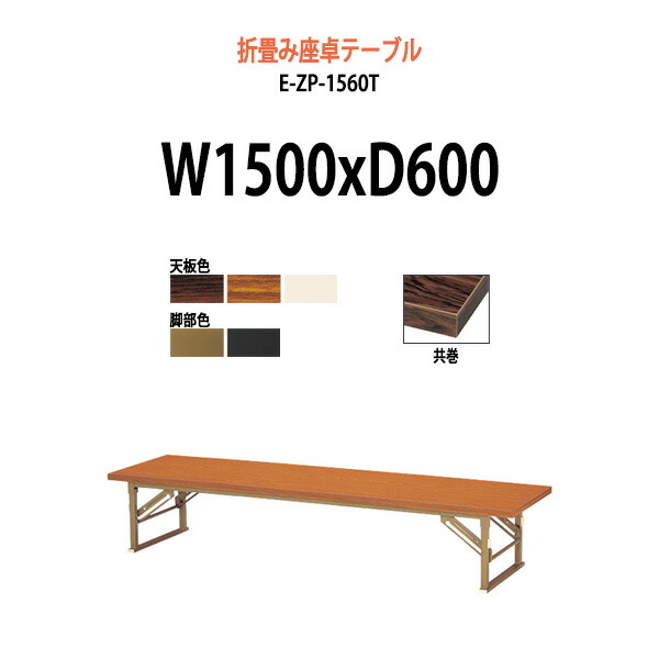 人気ショップが最安値挑戦 楽天市場 会議用テーブル 折りたたみ ロー 座卓 畳 和室 E Zp 1560t 幅1500x奥行600x高さ330mm 共巻 角型 送料無料 北海道 沖縄 離島を除く 折りたたみテーブル 折畳 折り畳み 長机 寺院 神社 店舗 飲食店 塾 公民館 オフィス家具