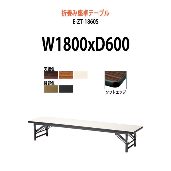 楽天市場】会議用テーブル 折りたたみ 座卓 ロー 軽量 E-ZT-1845S 幅