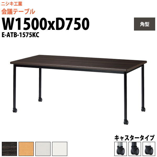 会議用テーブル E-ATB-1575KC 幅1500x奥行750x高さ720mm 角型 キャスタータイプ 大型 重厚感 ミーティングテーブル 会議テーブル おしゃれ オフィスのデスク 長テーブル 会議机 長机 会議室 テーブル 事務所 事務机