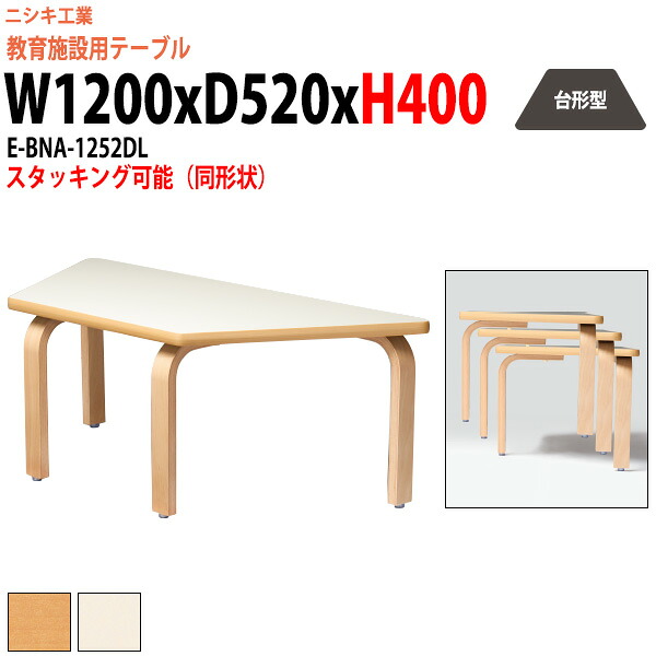 保育園 テーブル 幼稚園 机 キッズテーブル 子供用テーブル E-BNA-1252DL 幅1200x奥行520x高さ400mm 台形型 長机 長テーブル ローテーブル 児童施設 学童保育 託児所 塾 日本製|オフィス家具ガジェット店