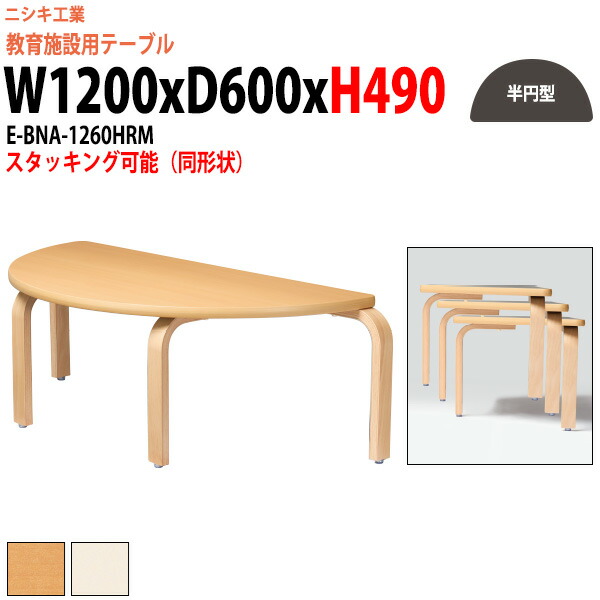 保育園 テーブル 幼稚園 机 子供用テーブル キッズテーブル E-BNA-1260HRM 幅1200x奥行600x高さ490mm 半円型 長机 長テーブル ローテーブル 学童保育 児童施設 託児所 塾 日本製