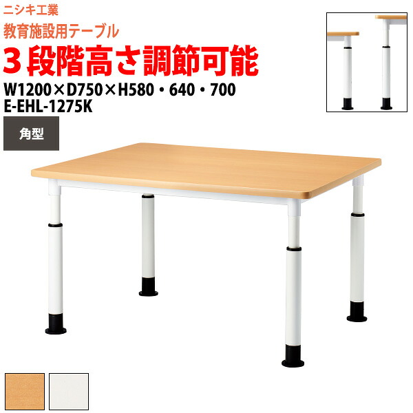 学習用テーブル 高さ調節 上下昇降 キャスター付き E-EHL-1275K 幅1200x奥行750x高さ580・640・700mm 角型 塾 セミナーテーブル 学校 学童保育 子供用テーブル 長机 キッズテーブル 46,332円