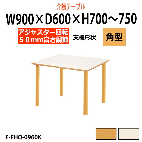 介護用テーブル 高さ調整 幅900x奥行600x高さ700～750mm E-FHO-0960K 角型 昇降式 介護テーブル 介護施設テーブル 福祉施設 デイサービス 机 老人ホーム グループホーム 車椅子｜オフィス家具ガジェット店 31,789円