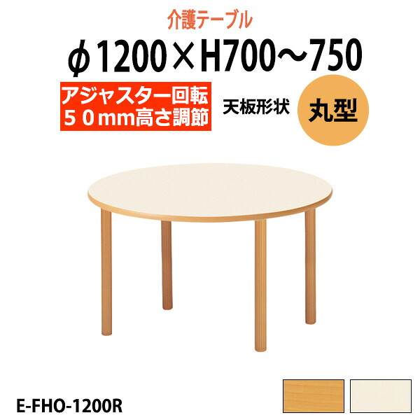 介護用テーブル 高さ調整 E-FHO-1200R 丸型 Φ1200x高さ700～750mm 昇降式 介護テーブル 介護施設テーブル 福祉施設 デイサービス 机 老人ホーム グループホーム 車椅子｜オフィス家具ガジェット店
