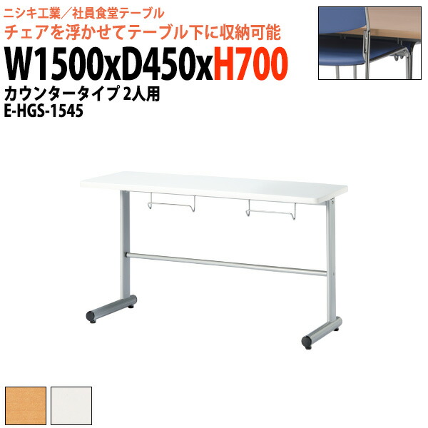 社員食堂テーブル 2人用 E-HGS-1545 幅1500x奥行450x高さ700mm 社員食堂用テーブル 休憩室 会議室 学校 学生寮 社員寮 工場