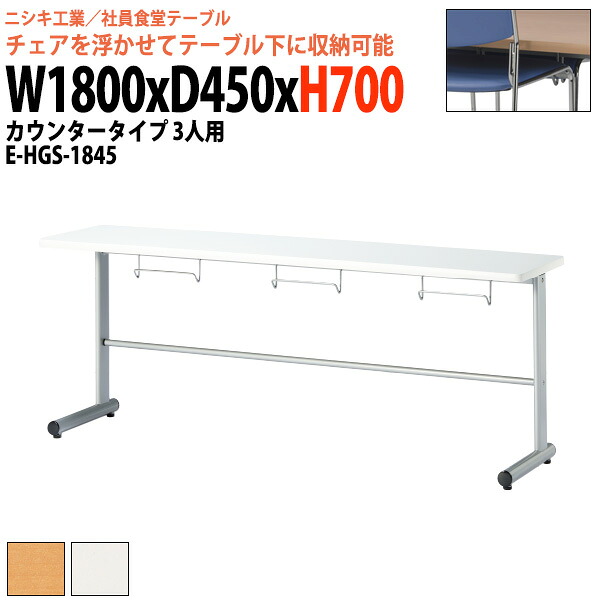 社員食堂テーブル 3人用 E-HGS-1845 幅1800x奥行450x高さ700mm 社員食堂用テーブル 休憩室 会議室 学校 学生寮 社員寮 工場
