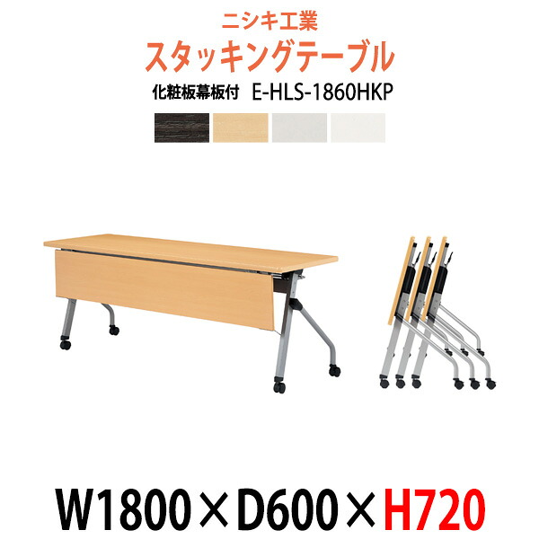 スタッキングテーブル E-HLS-1860HKP 幅1800x奥行600x高さ720mm 化粧板パネル付 長机 折りたたみ 会議用テーブル キャスター付き 会議机 長テーブル フォールディングテーブル 会議室 ミーティングテーブル｜オフィス家具ガジェット店
