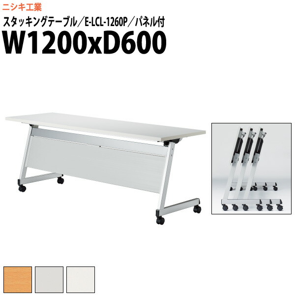 スタッキングテーブル E-LCL-1260P 幅1200x奥行600x高さ700mm 角型 パネル付 会議用テーブル 折りたたみ キャスター付き 長机 ミーティングテーブル 会議テーブル おしゃれ 会議机 長テーブル 会議室 テーブル フォールディングテーブル