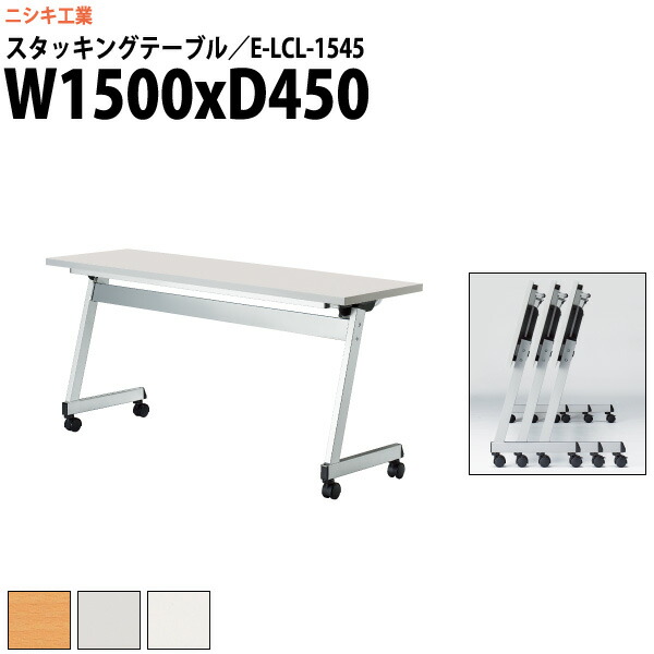 スタッキングテーブル E-LCL-1545 幅1500x奥行450x高さ700mm 角型 パネルなし 長机 折りたたみ 会議用テーブル キャスター付き 会議テーブル おしゃれ ミーティングテーブル 会議机 長テーブル 会議室 テーブル フォールディングテーブル｜オフィス家具ガジェット店
