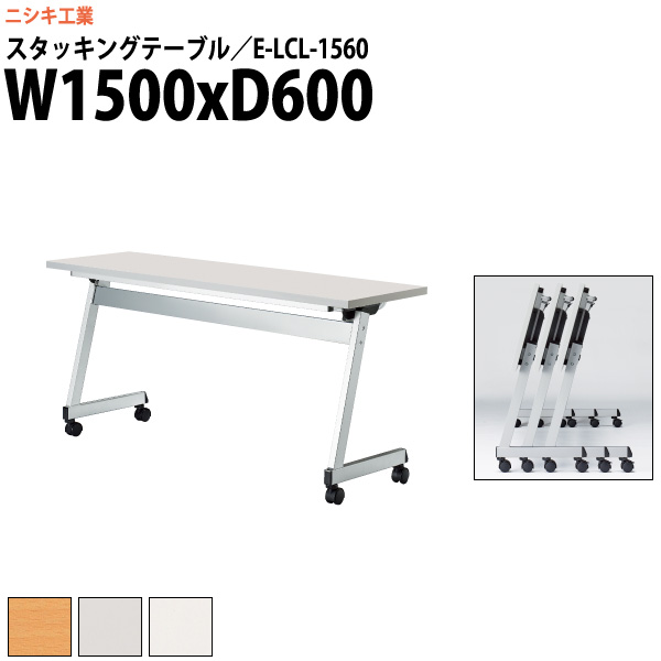 スタッキングテーブル E-LCL-1560 幅1500x奥行600x高さ700mm 角型 パネルなし 会議用テーブル 折りたたみ キャスター付き 長机 ミーティングテーブル 会議テーブル おしゃれ 会議机 長テーブル 会議室 テーブル フォールディングテーブル 26,351円