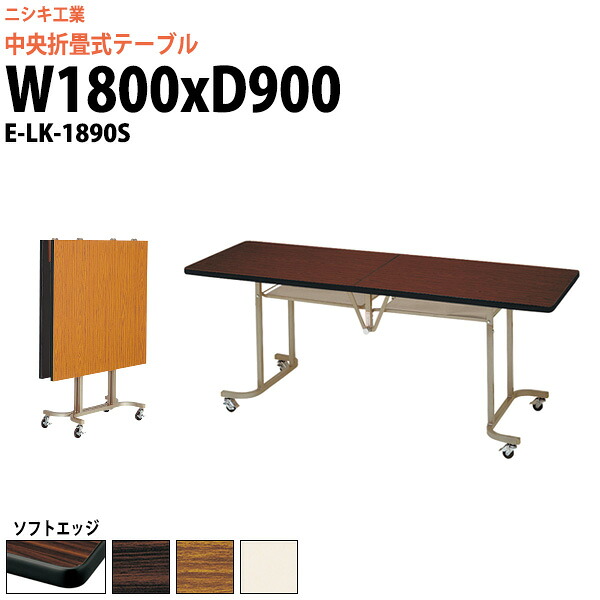 スタッキングテーブル E-LK-1890S 幅1800x奥行900x高さ700mm ソフトエッジ巻 長机 折りたたみ 会議用テーブル キャスター付き 会議テーブル おしゃれ ミーティングテーブル 会議机 長テーブル 会議室 テーブル フォールディングテーブル|オフィス家具ガジェット店