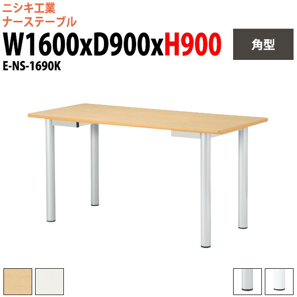 ナーステーブル 高さ900mm E-NS-1690K 幅1600x奥行900x高さ900mm 角型 ナースステーション用テーブル 看護台 医療施設 病院 診療所 クリニック 福祉施設 机 介護施設