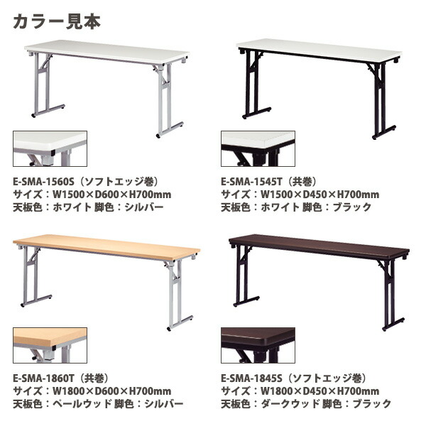 会議用テーブル 折りたたみ E-SMA-1845T 幅1800x奥行450x高さ700mm 共巻 オフィス会議テーブル ミーティングテーブル 長机  折り畳み 折畳 店舗 公民館 集会場 学童 幼稚園 保育園 塾 82％以上節約