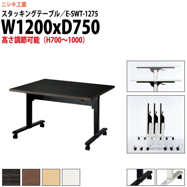 スタッキングテーブル 上下昇降 E-SWT-1275 幅1200x奥行750x高さ700~1000mm 角型 長机 折りたたみ キャスター付き 会議用テーブル 折りたたみ キャスター付き 長机 フォールディングテーブル 会議室 ミーティングテーブル