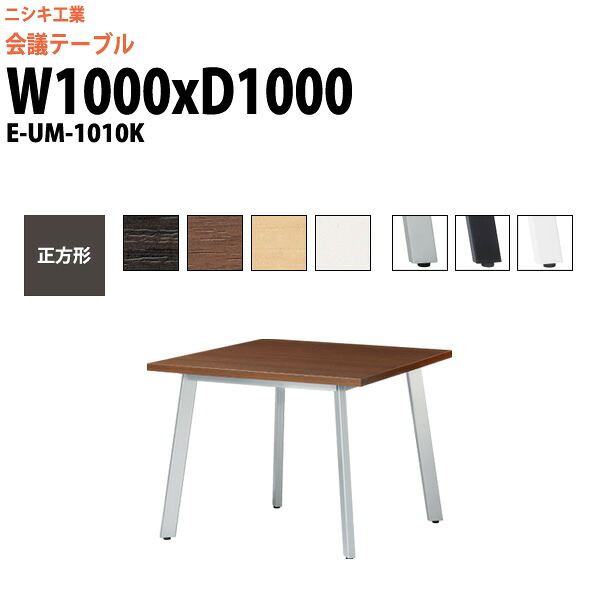 会議用テーブル E-UM-1010K 幅1000x奥行1000x高さ720mm 正方形 スタンダードタイプ 大型 重厚感 ミーティングテーブル 会議テーブル おしゃれ オフィスのデスク 長テーブル 会議机 長机 会議室 テーブル 事務所 事務机