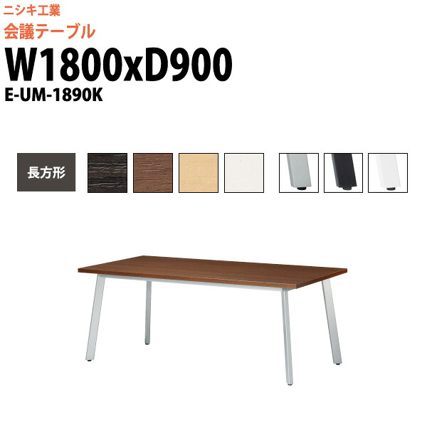 会議用テーブル E-UM-1890K 幅1800x奥行900x高さ720mm 長方形 スタンダードタイプ 大型 重厚感 ミーティングテーブル 会議テーブル おしゃれ オフィスのデスク 長テーブル 会議机 長机 会議室 テーブル 事務所 事務机