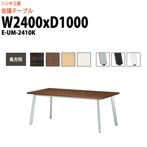 会議用テーブル E-UM-2410K 幅2400x奥行1000x高さ720mm 長方形 スタンダードタイプ 大型 重厚感 ミーティングテーブル 会議テーブル おしゃれ オフィスのデスク 長テーブル 会議机 長机 会議室 テーブル 事務所 事務机