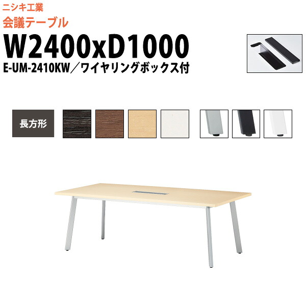 会議用テーブル 配線ボックス E-UM-2410KW 幅2400x奥行1000x高さ720mm 長方形 大型 重厚感 会議テーブル おしゃれ ミーティングテーブル 長テーブル オフィスのデスク 会議机 長机 会議室 テーブル 事務所 事務机|オフィス家具ガジェット店