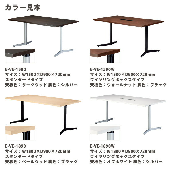 大人気新品 会議テーブル E-VE-1580 幅1500x奥行800x高さ720mm スタンダードタイプ 会議用テーブル おしゃれ ミーティングテーブル  長机 オフィス 会議室 会議机