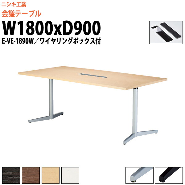 会議用テーブル 配線ボックス E-VE-1890W 幅1800x奥行900x高さ720mm 大型 重厚感 会議テーブル おしゃれ ミーティングテーブル 長テーブル オフィスのデスク 会議机 長机 会議室 テーブル 事務所 事務机|オフィス家具ガジェット店