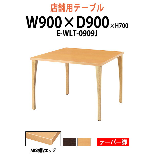社員食堂用テーブル ABS樹脂エッジ テーパー脚 E-WLT-0909J 幅900x奥行900x高さ700mm 角型 社員食堂テーブル 休憩室 店舗机 会議テーブル ミーティングテーブル 会議室 飲食店｜オフィス家具ガジェット店