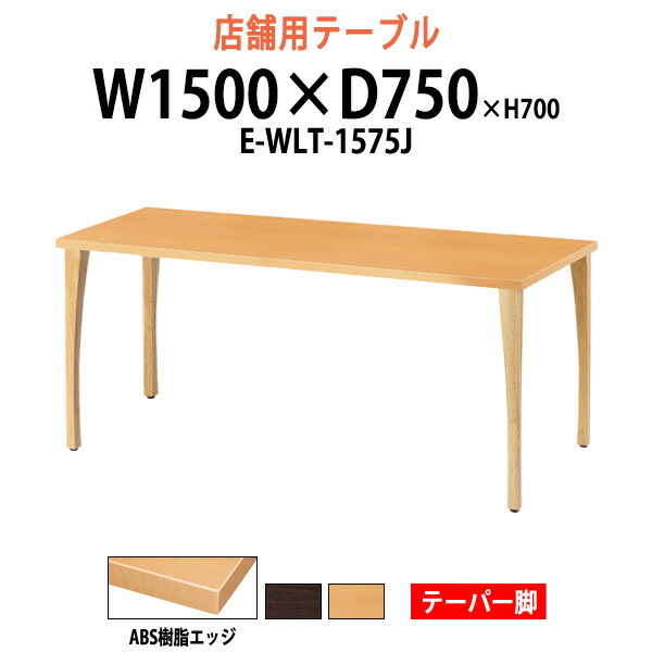社員食堂テーブル ABS樹脂エッジ テーパー脚 E-WLT-1575J 幅1500x奥行750x高さ700mm 角型 社員食堂用テーブル 休憩室 店舗机 会議テーブル ミーティングテーブル 会議室 飲食店 44,616円